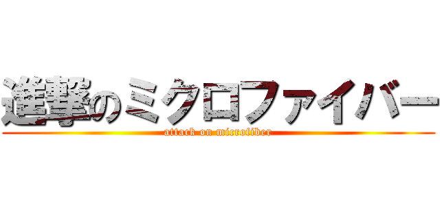 進撃のミクロファイバー (attack on microfiber)