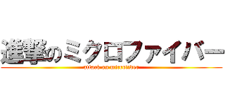 進撃のミクロファイバー (attack on microfiber)