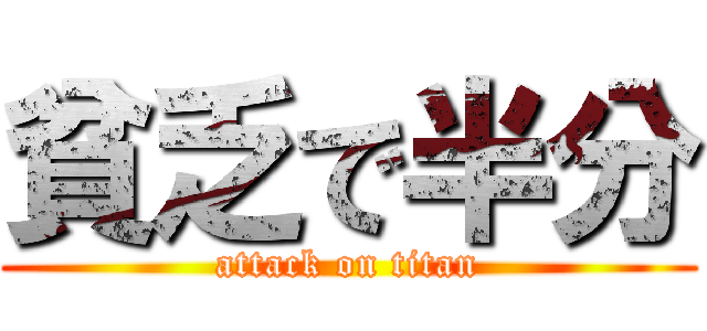 貧乏で半分 (attack on titan)
