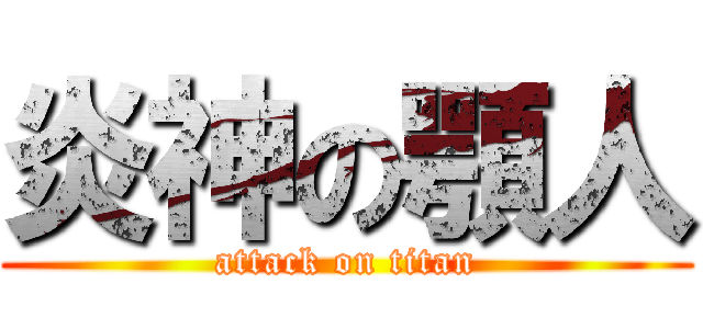 炎神の顎人 (attack on titan)