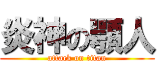 炎神の顎人 (attack on titan)