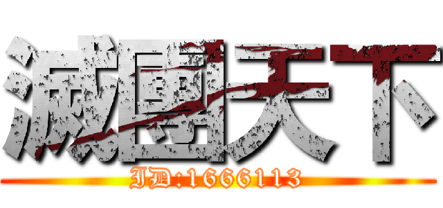 滅團天下 (ID:1666113)