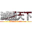 滅團天下 (ID:1666113)