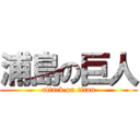 浦島の巨人 (attack on titan)