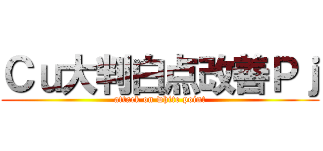 Ｃｕ大判白点改善Ｐｊ (attack on white point)