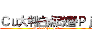 Ｃｕ大判白点改善Ｐｊ (attack on white point)