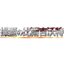 操蛋の比爾吉沃特 (CNMLGB)