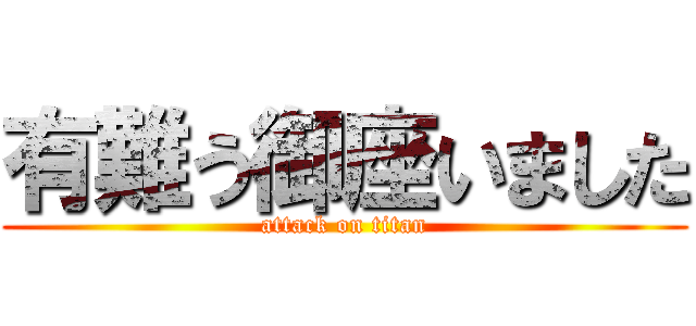 有難う御座いました (attack on titan)