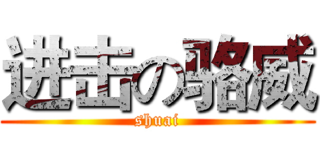 进击の骆威 (shuai)