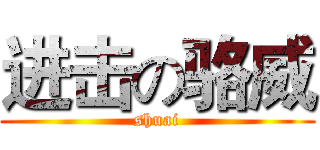 进击の骆威 (shuai)