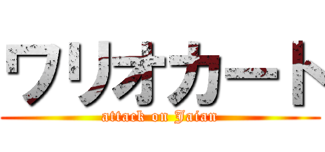 ワリオカート (attack on Jaian)