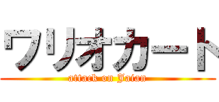 ワリオカート (attack on Jaian)