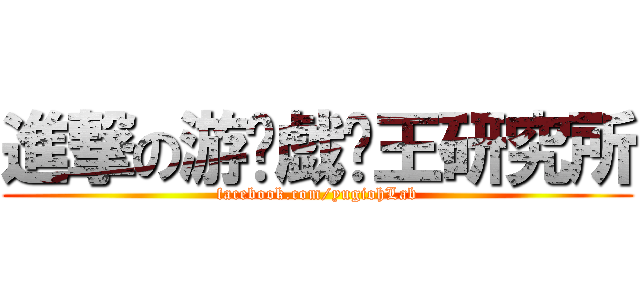 進撃の游๑戯๑王研究所 (facebook.com/yugiohLab)