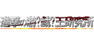 進撃の游๑戯๑王研究所 (facebook.com/yugiohLab)