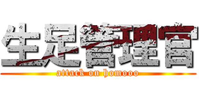 生足管理官 (attack on homooo)