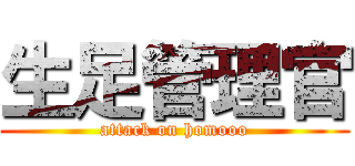 生足管理官 (attack on homooo)