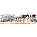 進撃の炸雞塊 (attack on chicken)