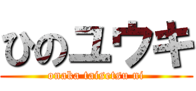 ひのユウキ (onaka taisetsu ni)