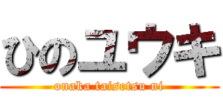 ひのユウキ (onaka taisetsu ni)