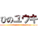 ひのユウキ (onaka taisetsu ni)