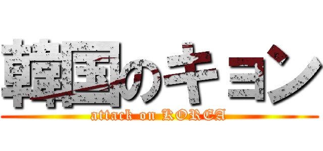 韓国のキョン (attack on KOREA)