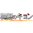 韓国のキョン (attack on KOREA)