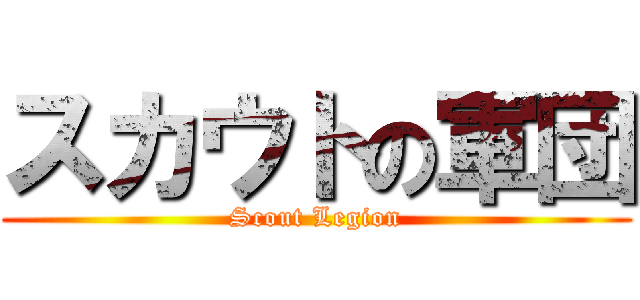 スカウトの軍団 (Scout Legion)