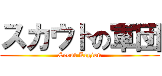 スカウトの軍団 (Scout Legion)