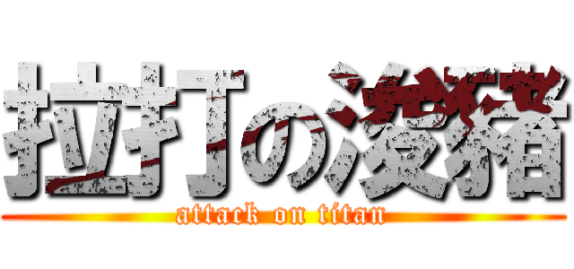 拉打の浚豬 (attack on titan)