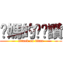 你媽的奶奶讚 (attack on titan)