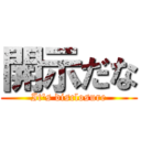 開示だな (It's disclosure)