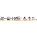 這一備子的恨！永 不 止 息 (attack on titan)