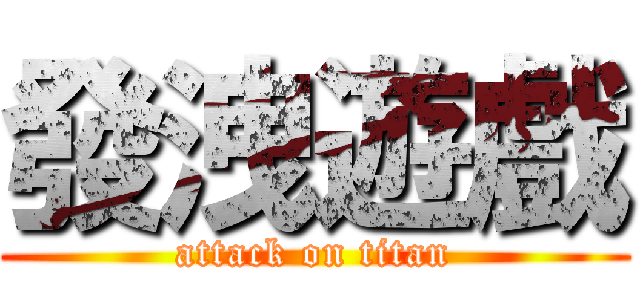 發洩遊戲 (attack on titan)