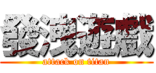 發洩遊戲 (attack on titan)