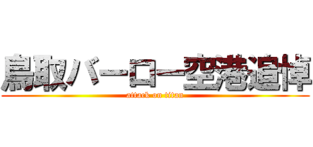 鳥取バーロー空港追悼 (attack on titan)