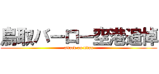 鳥取バーロー空港追悼 (attack on titan)