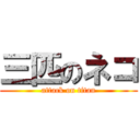 三匹のネコ (attack on titan)