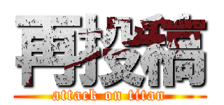 再投稿 (attack on titan)