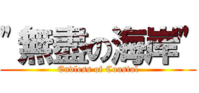 \"無盡の海岸\" (Endless of Coastal)