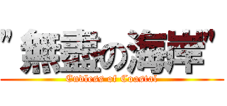 \"無盡の海岸\" (Endless of Coastal)