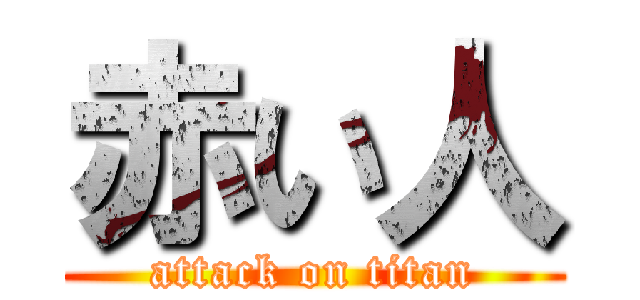 赤い人 (attack on titan)