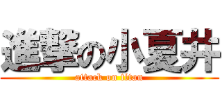 進撃の小夏井 (attack on titan)