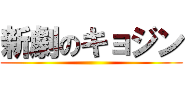 新劇のキョジン ()