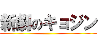 新劇のキョジン ()