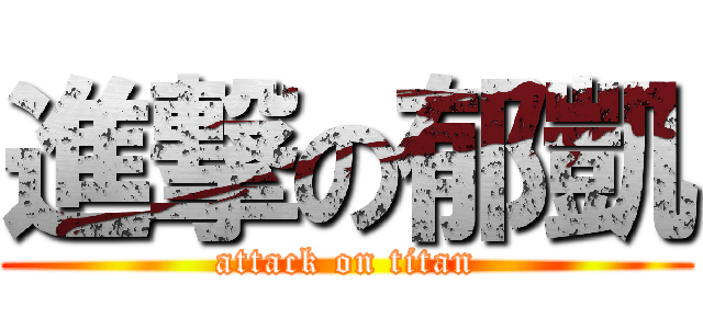 進撃の郁凱 (attack on titan)