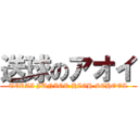 送球のアオイ (TERAI JUNIOR HIGH SCHOOL)