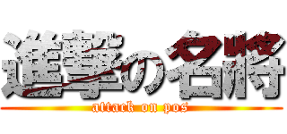 進撃の名將 (attack on pos)