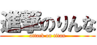 進撃のりんな (attack on titan)