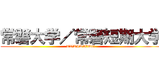 常磐大学／常磐短期大学 (TOKIWA　Uni.)