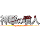 神撃の喰人 (god eater)